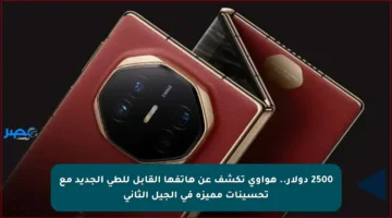 2500 دولار.. هواوي تكشف عن هاتفها القابل للطي الجديد مع تحسينات مميزة في الجيل الثاني